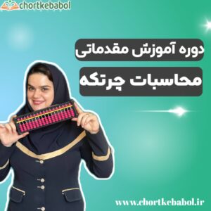 آموزش مقدماتی چرتکه