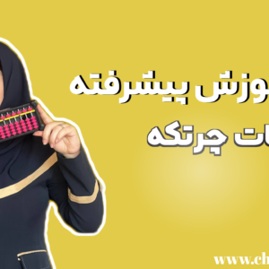 آموزش پیشرفته چرتکه