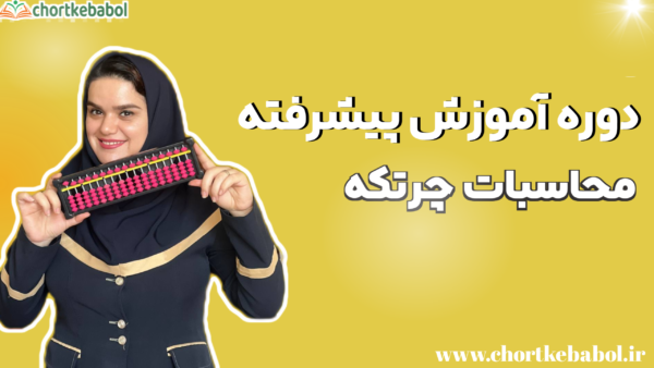 آموزش پیشرفته چرتکه